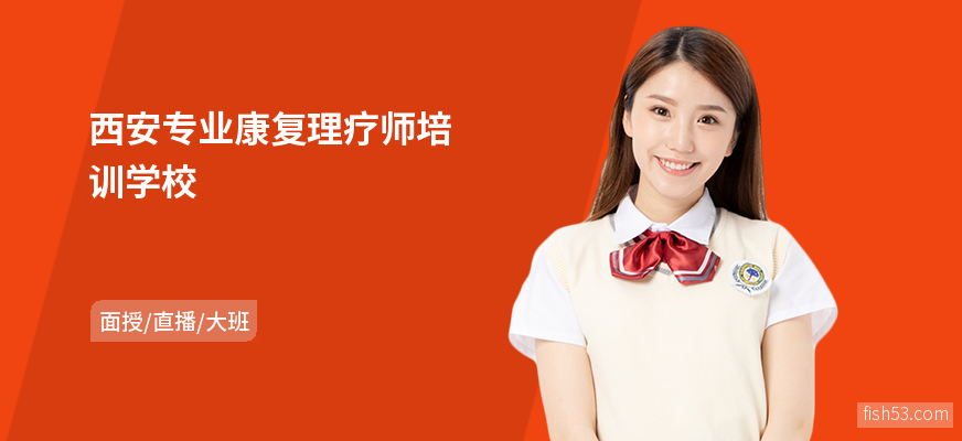 西安专业康复理疗师培训学校