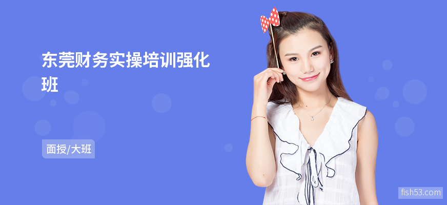 东莞财务实操培训强化班