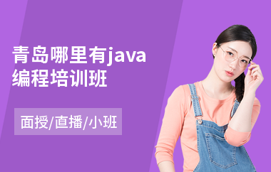 青岛哪里有java编程培训班