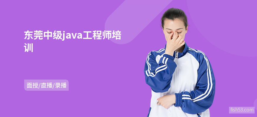 东莞中级java工程师培训