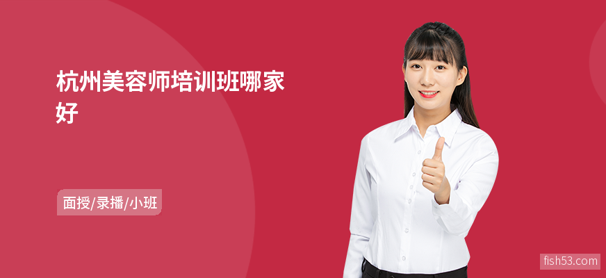 杭州美容师培训班哪家好