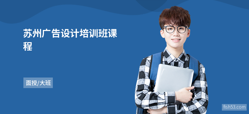 苏州广告设计培训班课程