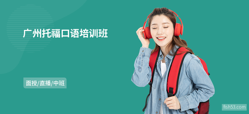 广州托福口语培训班