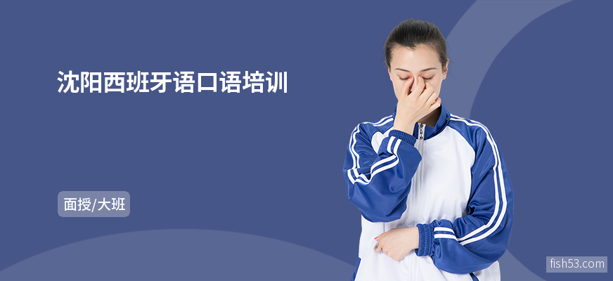 沈阳西班牙语口语培训