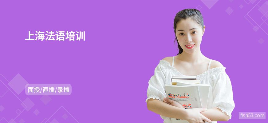 上海法语培训