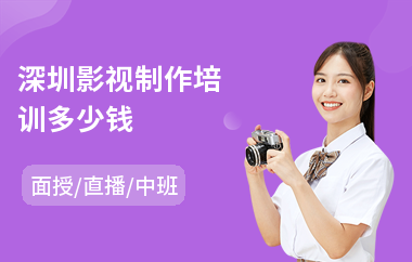 深圳影视制作培训多少钱(vr影视制作培训机构)