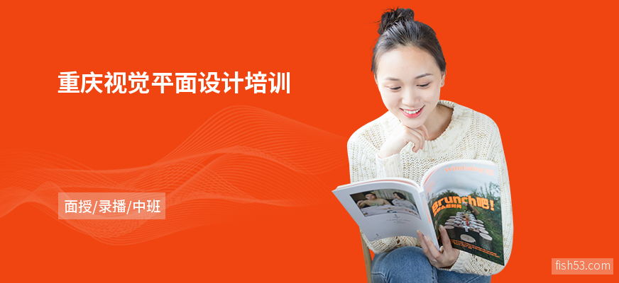 重庆视觉平面设计培训