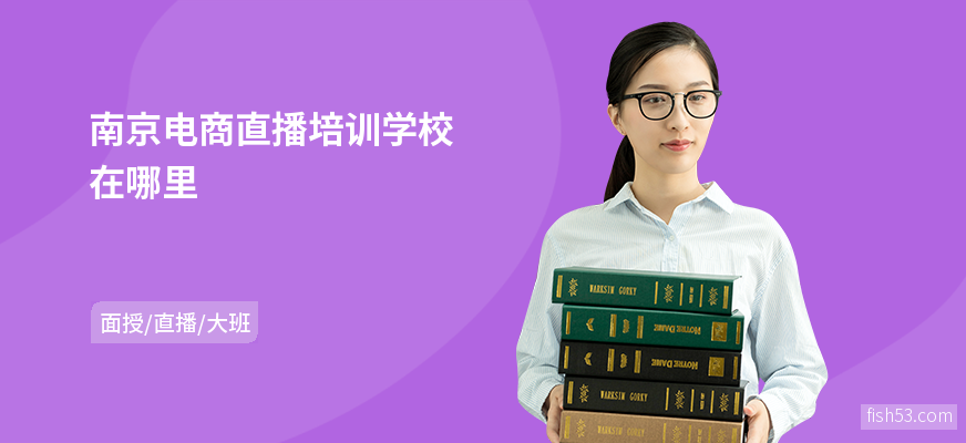 南京电商直播培训学校在哪里