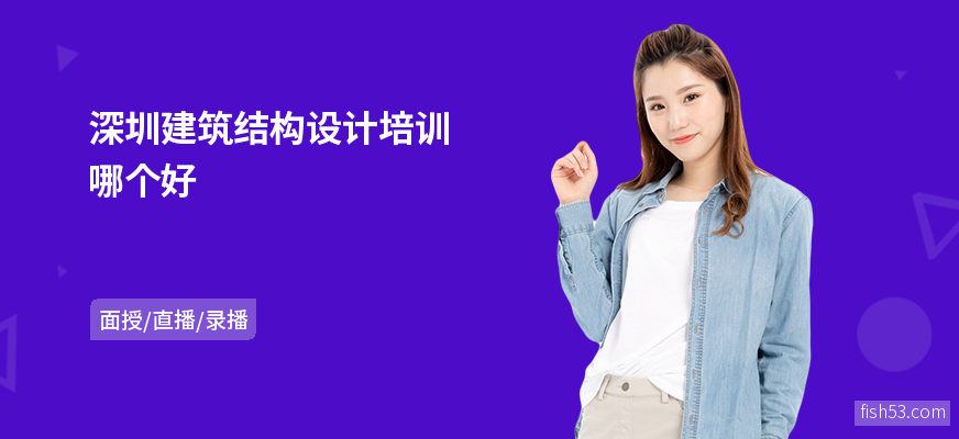 深圳建筑结构设计培训哪个好