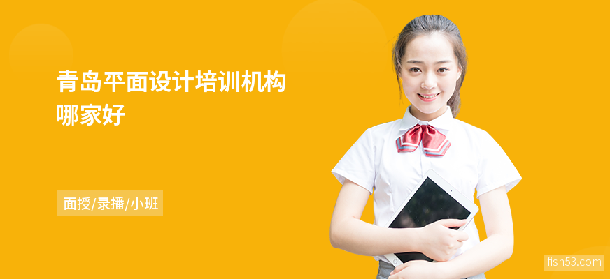 青岛平面设计培训机构哪家好