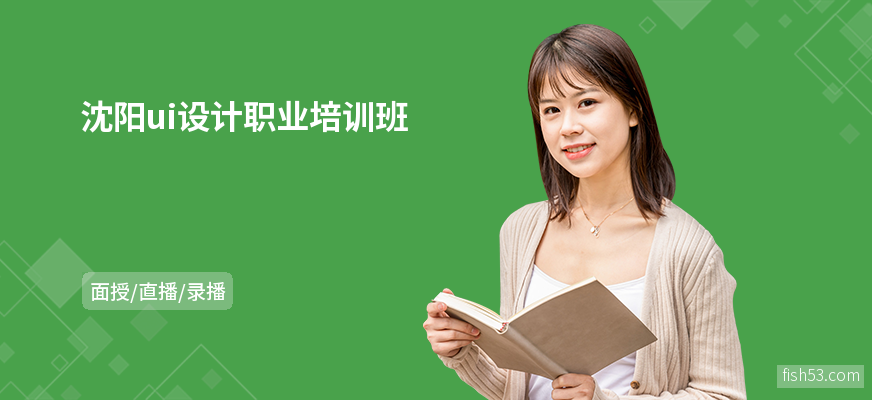 沈阳ui设计职业培训班