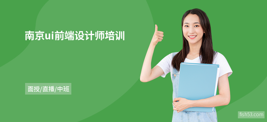 南京ui前端设计师培训