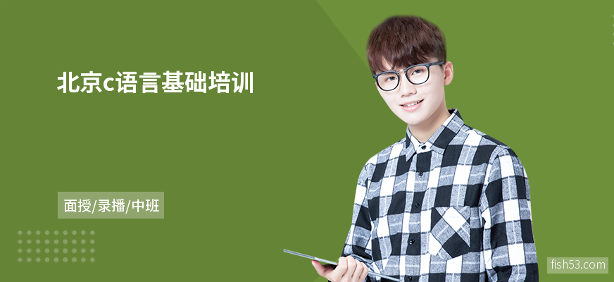 北京c语言基础培训