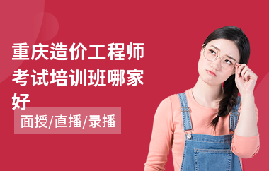 重庆造价工程师考试培训班哪家好