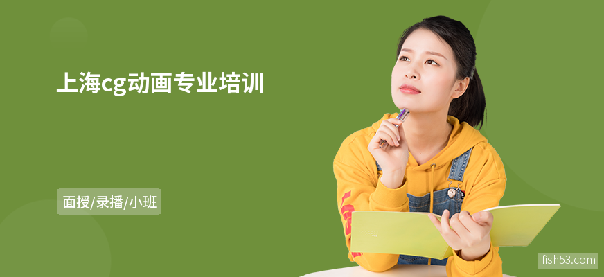 上海cg动画专业培训