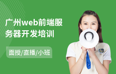 广州web前端服务器开发培训