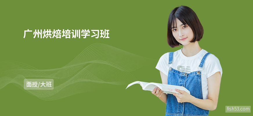 广州烘焙培训学习班