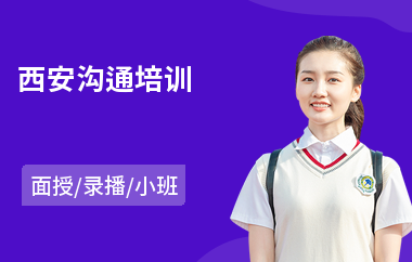 西安沟通培训(沟通与表达能力培训)