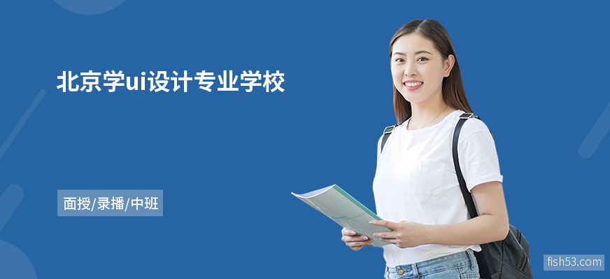 北京学ui设计专业学校