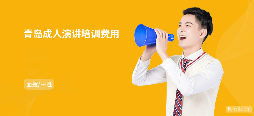 青岛成人演讲培训费用