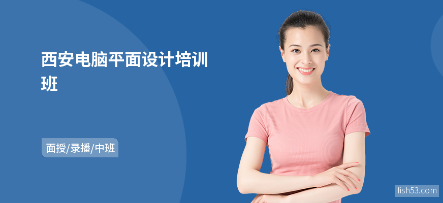 西安电脑平面设计培训班