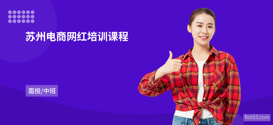 苏州电商网红培训课程