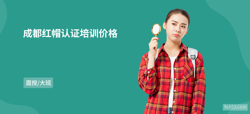 成都红帽认证培训价格