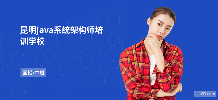 昆明java系统架构师培训学校