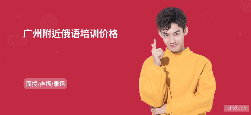 广州附近俄语培训价格