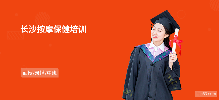 长沙按摩保健培训