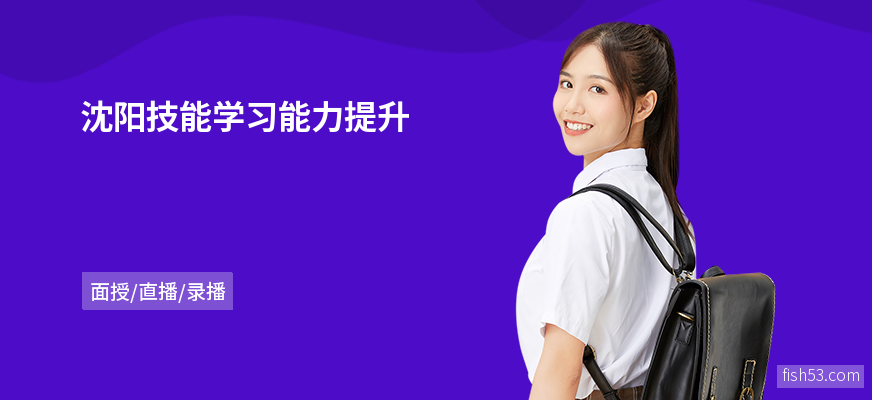 沈阳技能学习能力提升