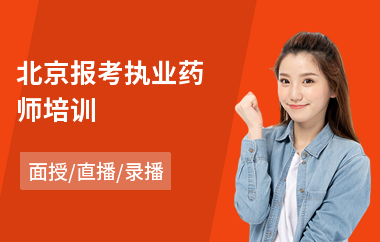 北京报考执业药师培训(执业药师资格培训机构)