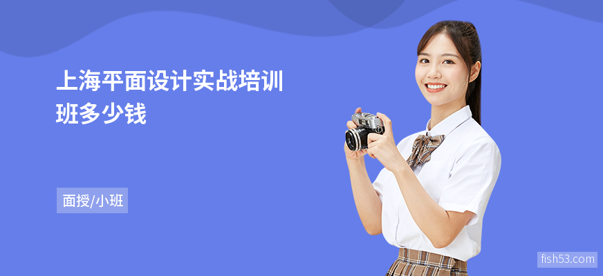 上海平面设计实战培训班多少钱