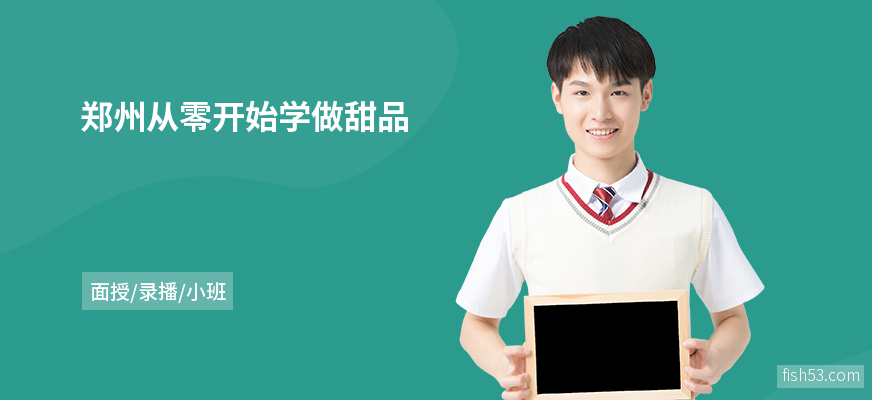 郑州从零开始学做甜品