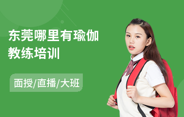 东莞哪里有瑜伽教练培训