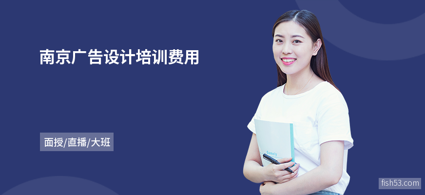 南京广告设计培训费用