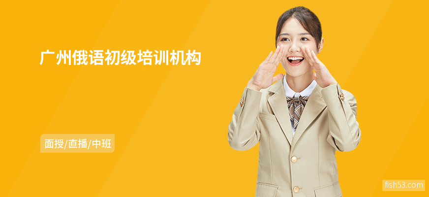 广州俄语初级培训机构