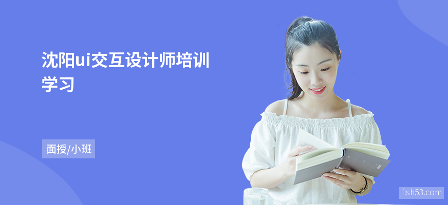 沈阳ui交互设计师培训学习