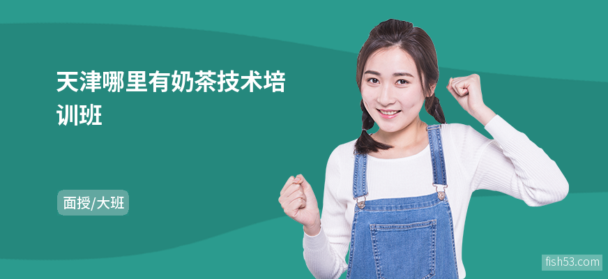 天津哪里有奶茶技术培训班