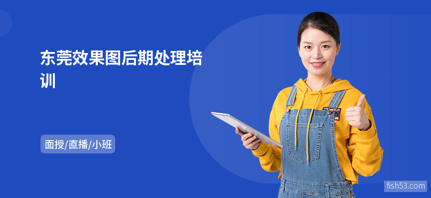 东莞效果图后期处理培训