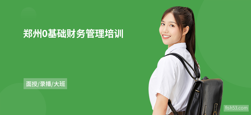郑州0基础财务管理培训