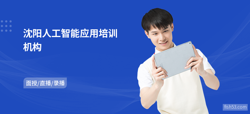 沈阳人工智能应用培训机构