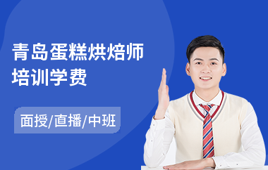 青岛蛋糕烘焙师培训学费(专业面包烘焙培训)