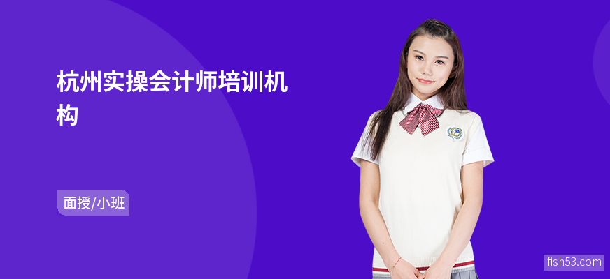 杭州实操会计师培训机构