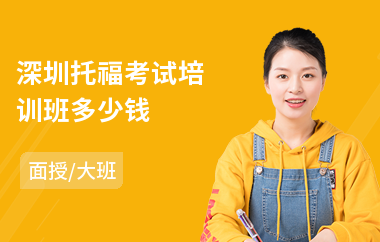 深圳托福考试培训班多少钱(学托福哪个机构好)