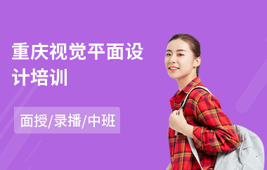 重庆视觉平面设计培训