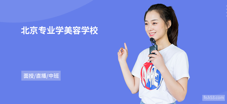 北京专业学美容学校