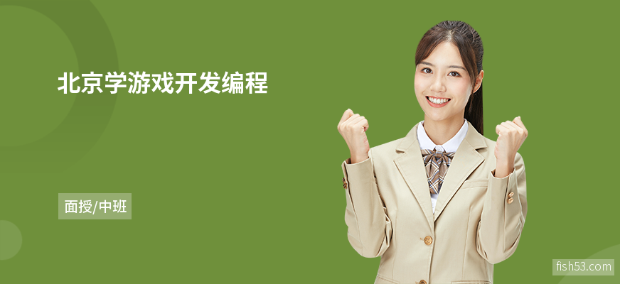 北京学游戏开发编程