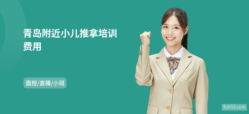 青岛附近小儿推拿培训费用