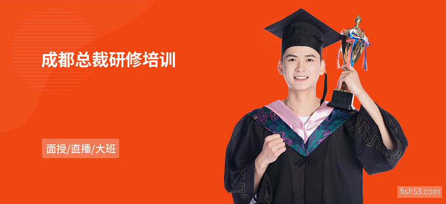 成都总裁研修培训